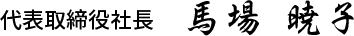 代表取締役