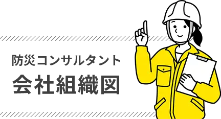 防災コンサルタント会社組織図